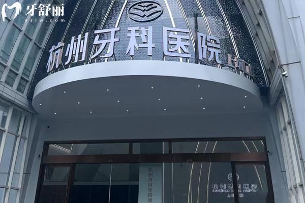 杭州牙科醫(yī)院集團(tuán)上城口腔門診部外觀