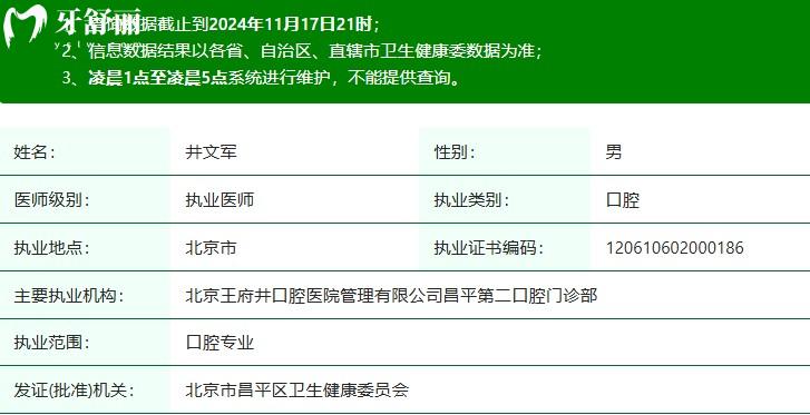 井文軍院長(zhǎng)執(zhí)業(yè)注冊(cè)信息查詢