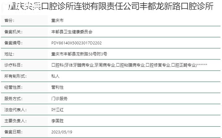 重慶尖兵口腔診所資質