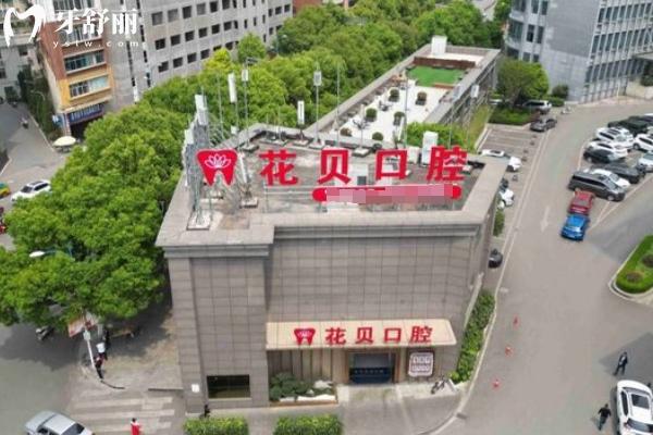 七星關(guān)花貝口腔門診部門店