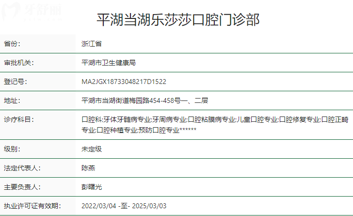 嘉興平湖樂莎莎口腔門診部衛(wèi)健委資質