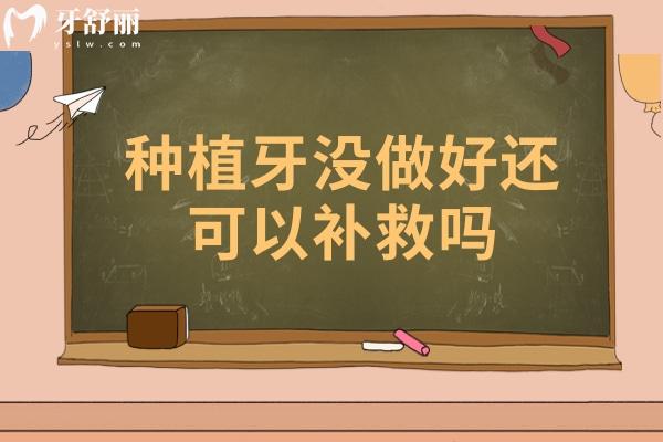種植牙沒做好還可以補救嗎？