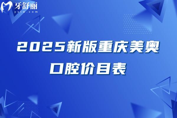 2025新版重慶美奧口腔價(jià)目表，補(bǔ)牙/拔牙/矯正/種牙/根管價(jià)格不坑人