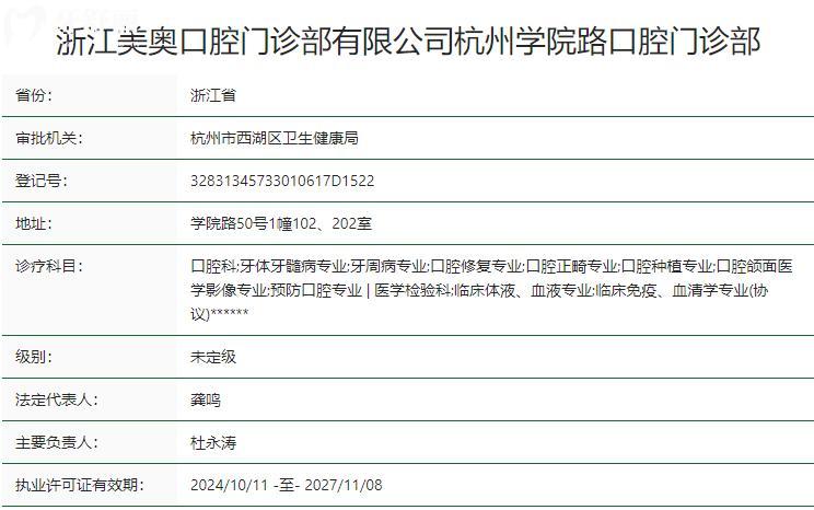 浙江美奧學院路口腔門診部衛(wèi)健委資質(zhì)