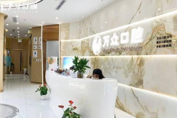 常熟萬眾口腔怎么樣？