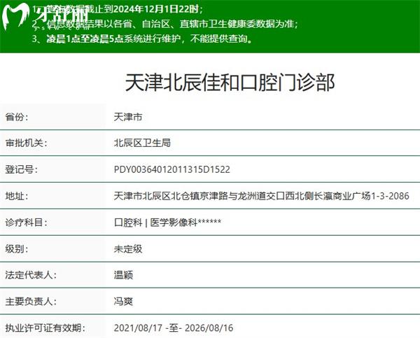 天津北辰佳和口腔門診部正規(guī)資質