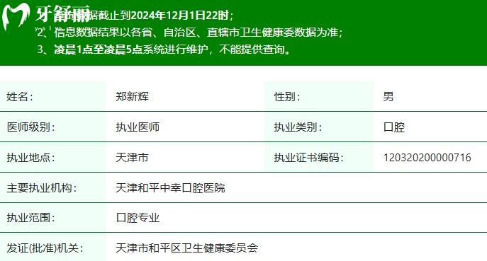 鄭新輝醫(yī)生執(zhí)業(yè)注冊(cè)信息查詢