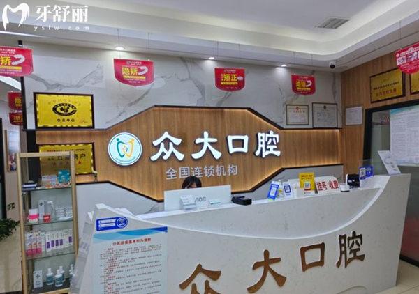 天津市眾大口腔前臺(tái)