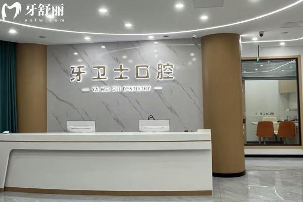 邳州牙衛(wèi)士口腔門(mén)診怎么樣