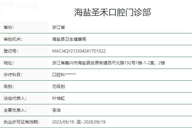 嘉興海鹽圣禾口腔門診部衛(wèi)健委資質(zhì).jpg