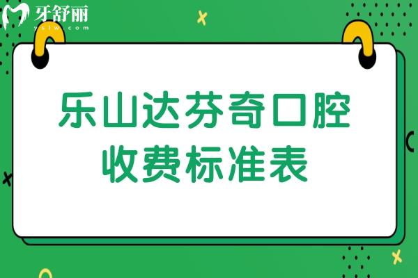 樂山達芬奇口腔收費標(biāo)準(zhǔn)表