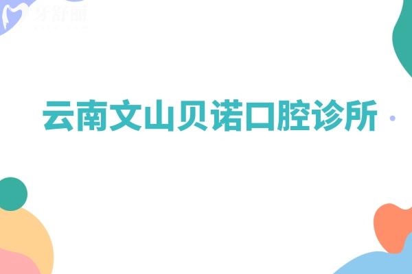 云南文山貝諾口腔診所