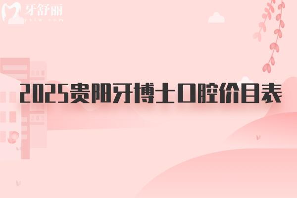 2025貴陽(yáng)牙博士口腔價(jià)目表：種牙2970/美白578/拔牙59/補(bǔ)牙250等