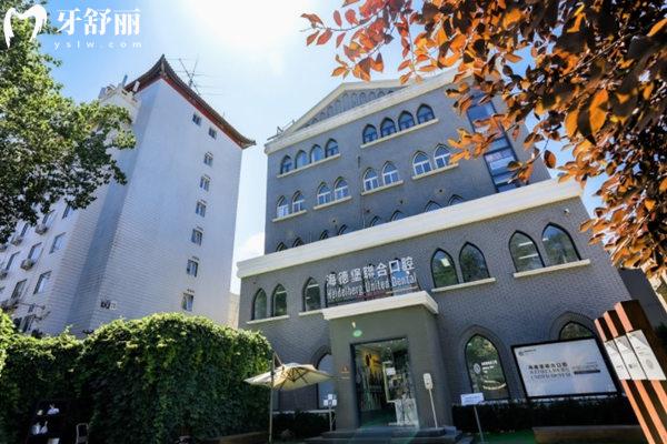 北京海德堡聯(lián)合口腔診所門(mén)頭