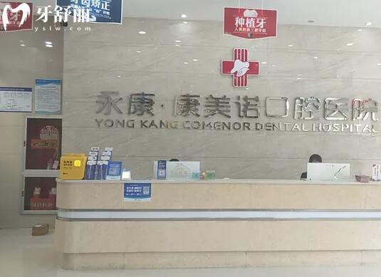 永康康美諾口腔醫(yī)院大廳