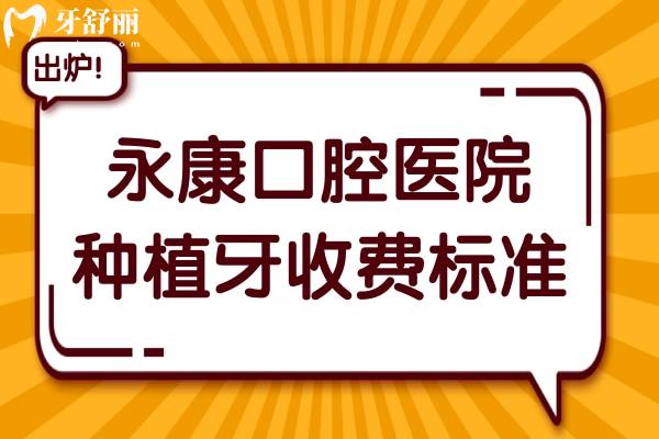 永康口腔醫(yī)院種植牙多少錢?2025一顆種植牙1980+