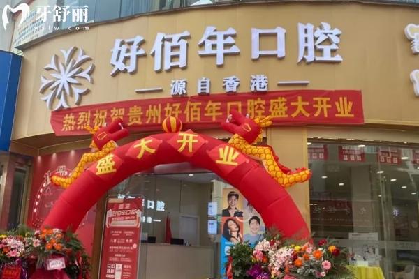 六盤水好佰年口腔門店