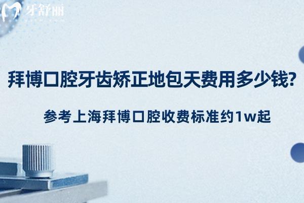 拜博口腔牙齒矯正地包天費(fèi)用多少錢(qián)?參考上海拜博口腔收費(fèi)標(biāo)準(zhǔn)約1w起