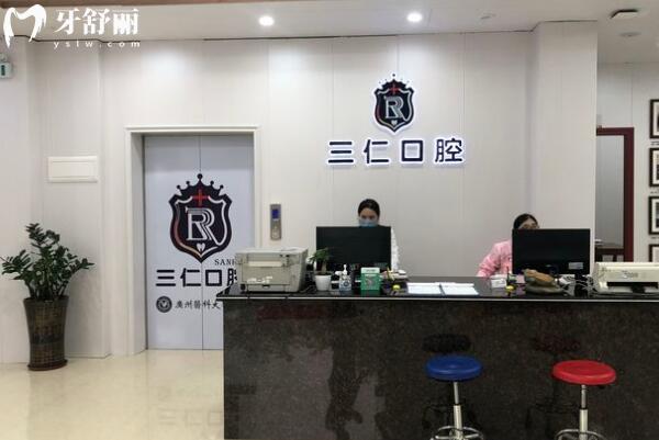 陽(yáng)西三仁口腔門(mén)診部大廳