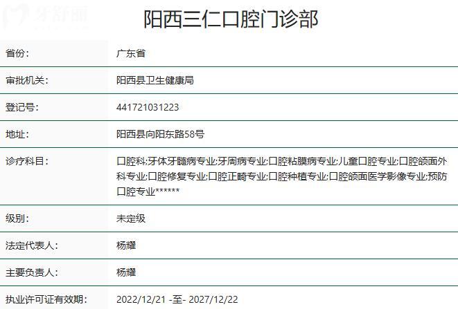 陽(yáng)西三仁口腔門(mén)診部資質(zhì)