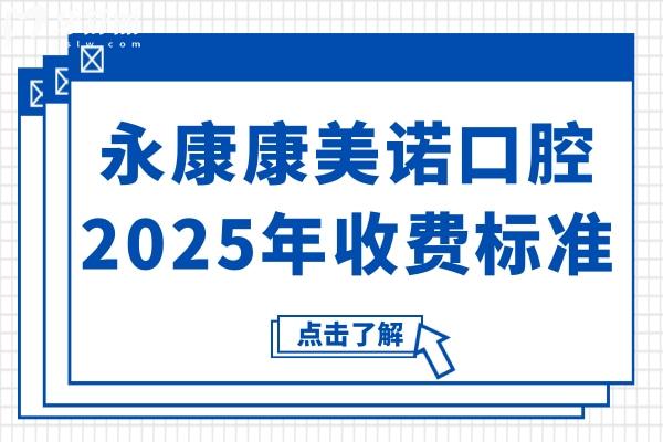 永康康美諾口腔醫(yī)院2025年收費(fèi)標(biāo)準(zhǔn):國(guó)產(chǎn)種植牙1980+金屬自鎖矯正8800+