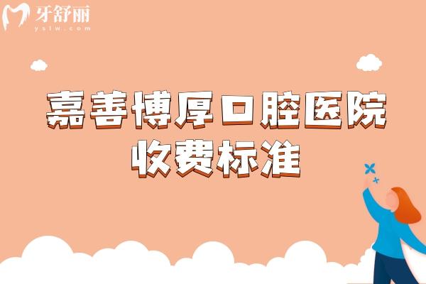 嘉善博厚口腔醫(yī)院收費(fèi)標(biāo)準(zhǔn)