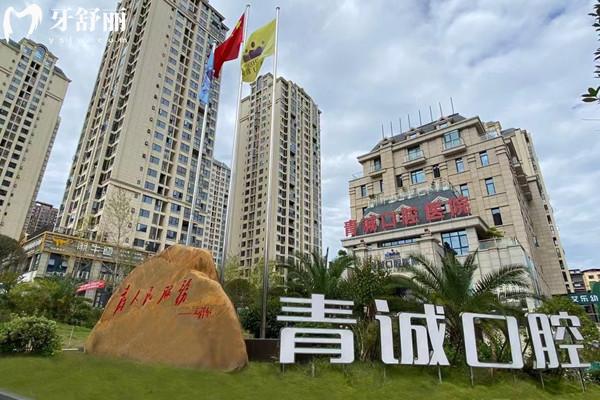 巴州青誠(chéng)口腔診所