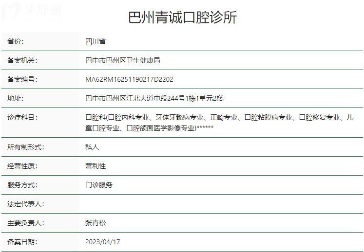 巴州青誠(chéng)口腔診所衛(wèi)健委資質(zhì)