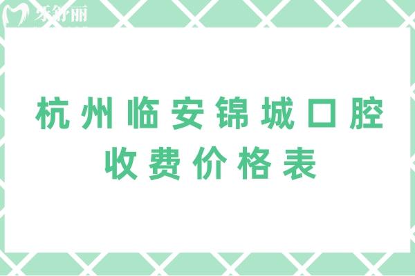 杭州臨安錦城口腔收費(fèi)價(jià)格表