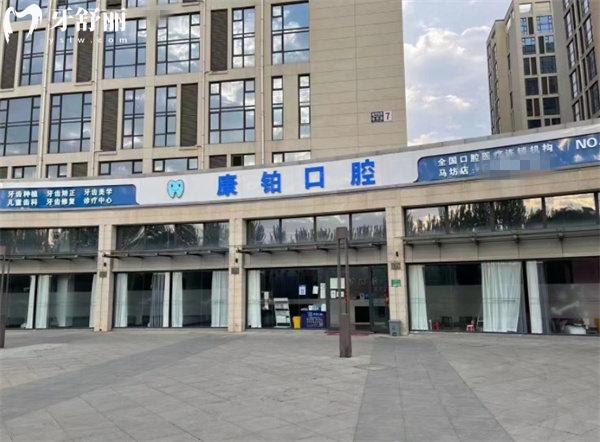 北京康鉑口腔門(mén)診部馬坊店門(mén)頭