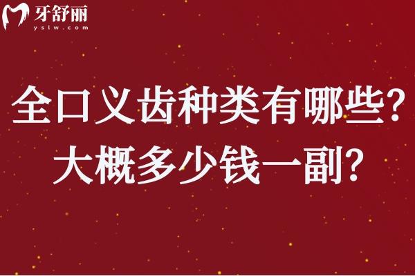 國(guó)內(nèi)常用全口義齒種類(lèi)有哪些？大概多少錢(qián)一副？