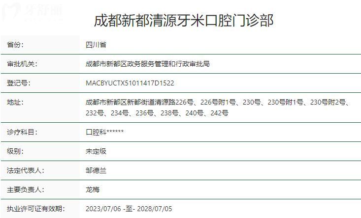 成都新都清源牙米口腔門診部衛(wèi)健委資質