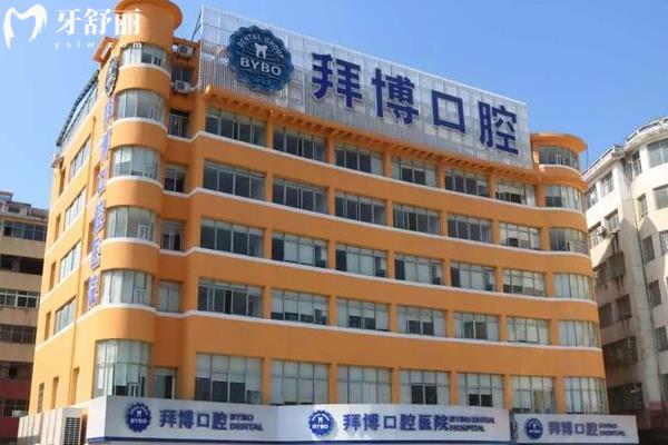 宜春拜博口腔是不是很貴