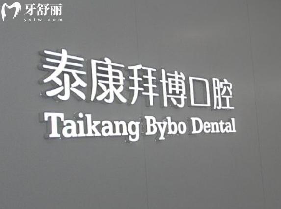 宜春拜博口腔是不是很貴