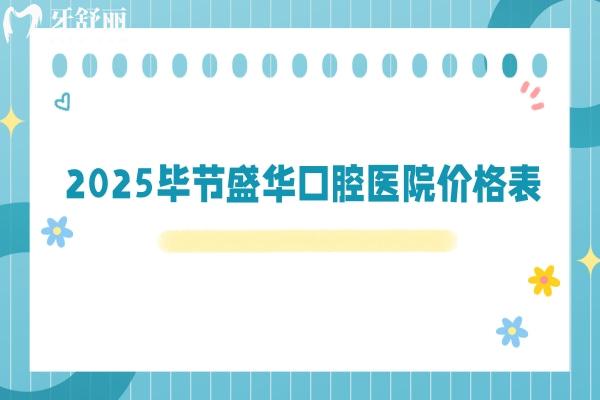 2025畢節(jié)盛華口腔醫(yī)院價格表：補牙/拔牙/種牙/矯正/根管價格大更新