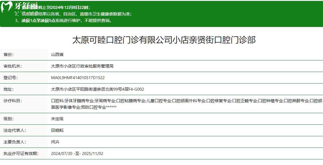 太原可睦口腔門診小店親賢街口腔門診部