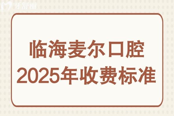 臨海麥爾口腔2025年收費(fèi)標(biāo)準(zhǔn):種植牙1680+愛爾創(chuàng)烤瓷牙冠980+全瓷牙1980+