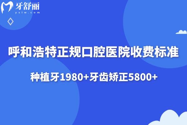 呼和浩特正規(guī)口腔醫(yī)院2025收費標準已出:種植牙1980+牙齒矯正5800+