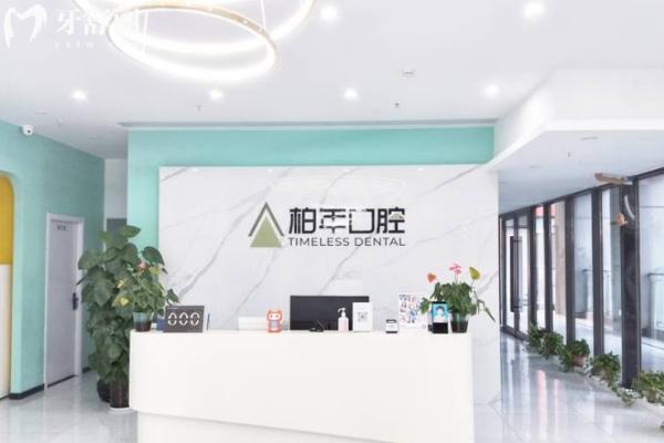 合肥瑤海柏年口腔門診部