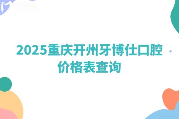 2025重慶開州牙博仕口腔價(jià)格表查詢.jpg