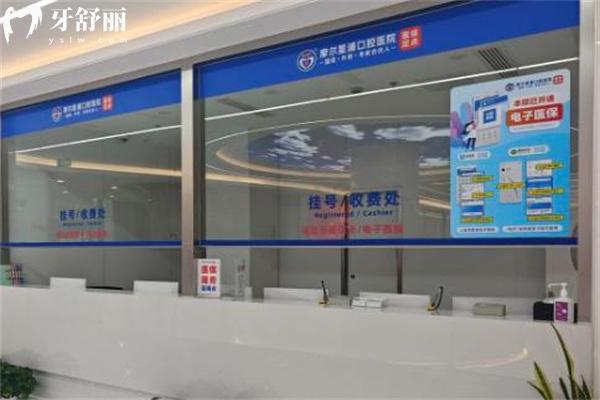上海摩爾青浦口腔醫(yī)院收費掛號處