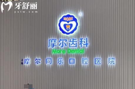 上海摩爾閔行口腔醫(yī)院