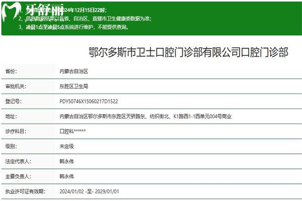 鄂爾多斯市衛(wèi)士口腔門診部正規(guī)資質