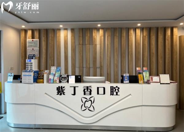紫丁香口腔前臺