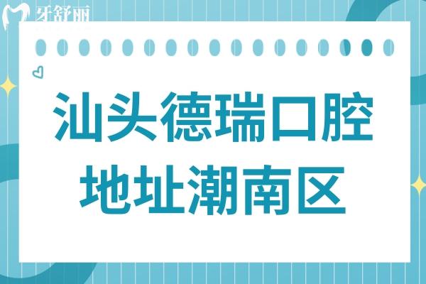 汕頭德瑞口腔醫(yī)院醫(yī)院地址潮南區(qū)廣汕公路,正規(guī)資質(zhì)/醫(yī)生技術(shù)出色/價格也不貴