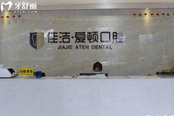 佛山南海佳潔?愛頓口腔門診部前臺