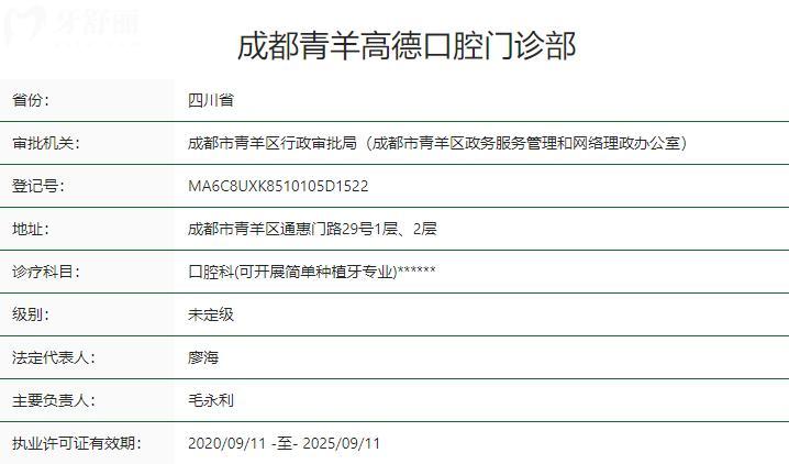 成都青羊高德口腔門診部衛(wèi)健委資質