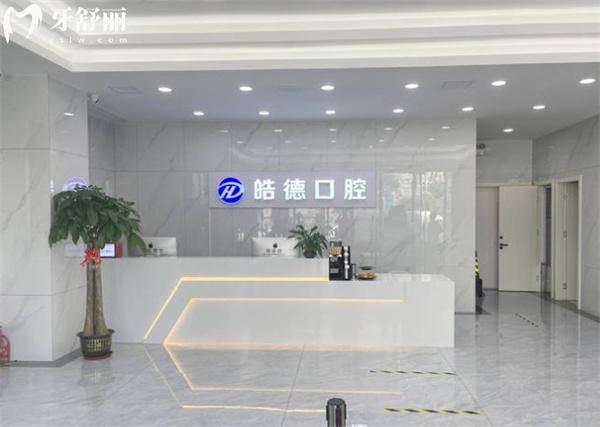 天津津南皓德口腔前臺(tái)