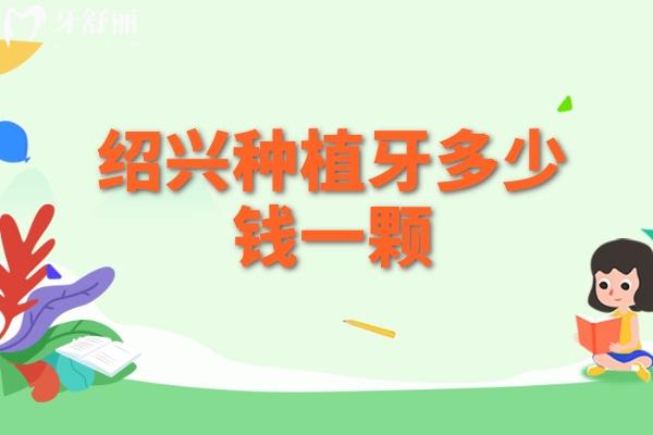 紹興種植牙多少錢一顆
