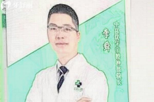 李舜口腔醫(yī)生